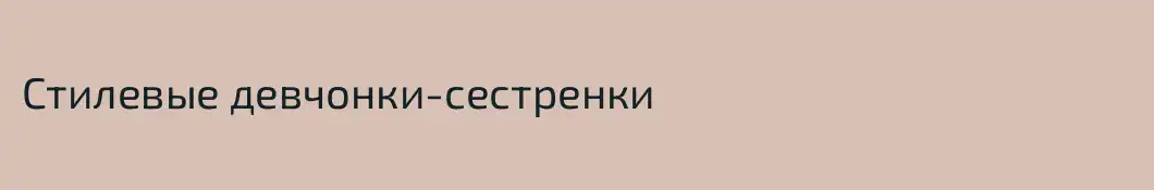 Стилевые девчонки-сестренки